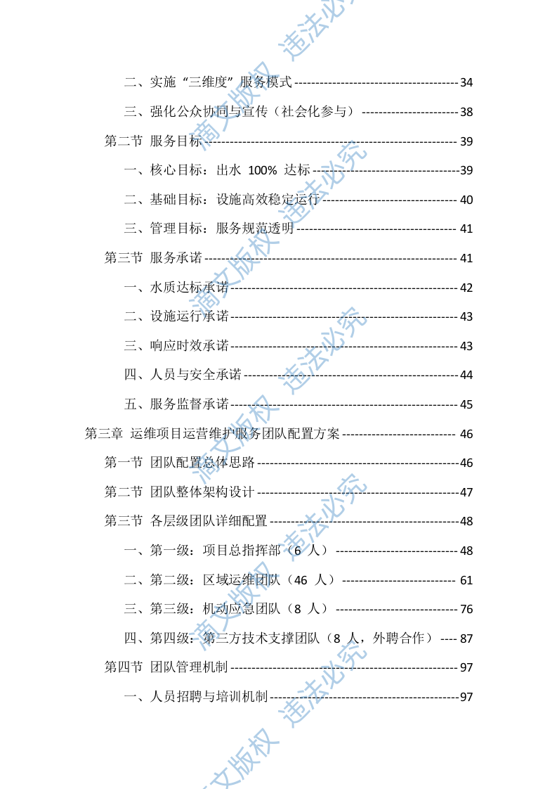 农村污水处理站运维服务投标方案（529页） 第2页