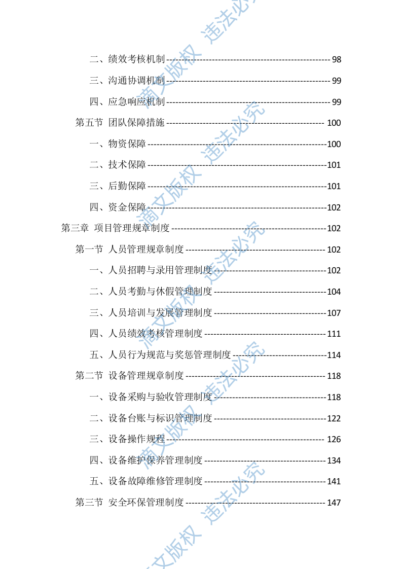 农村污水处理站运维服务投标方案（529页） 第3页