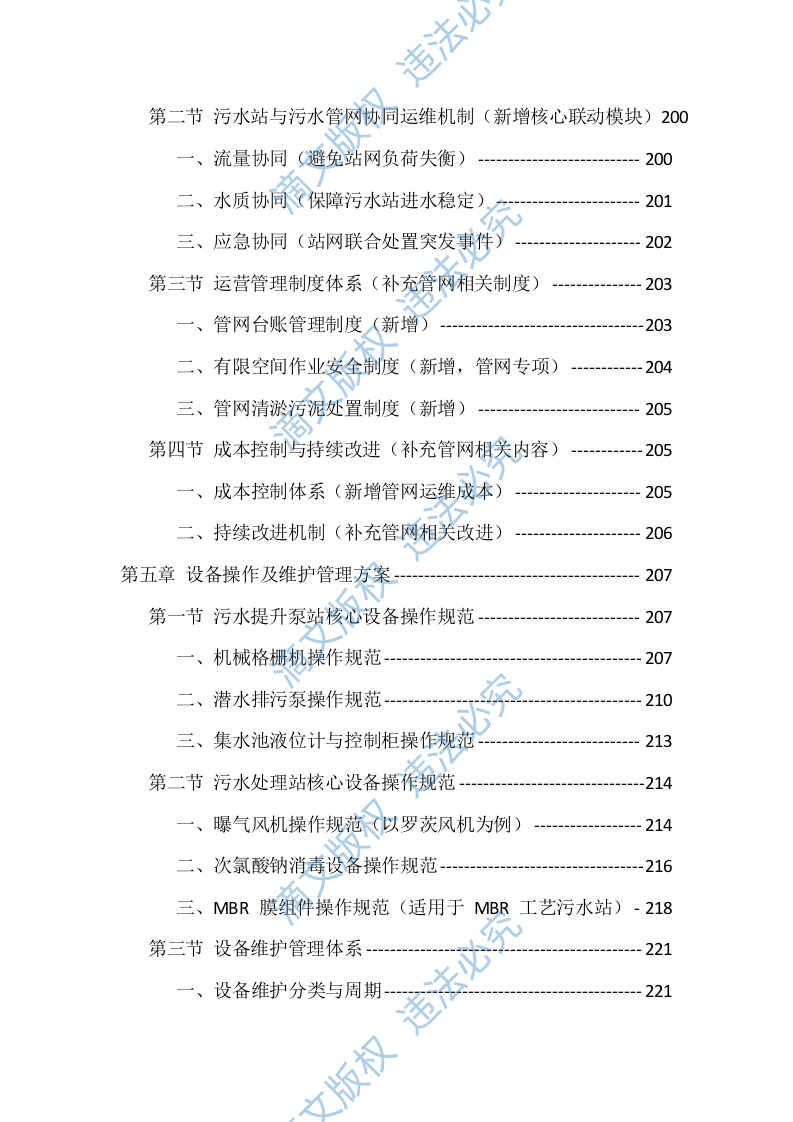 农村污水处理站运维服务投标方案（529页） 第5页