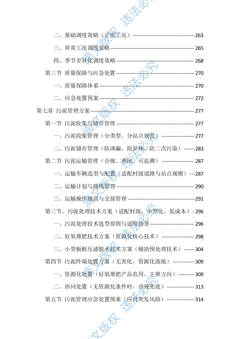 农村污水处理站运维服务投标方案（529页） 第7页