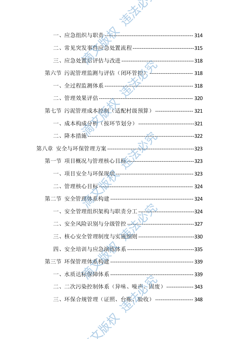 农村污水处理站运维服务投标方案（529页） 第8页