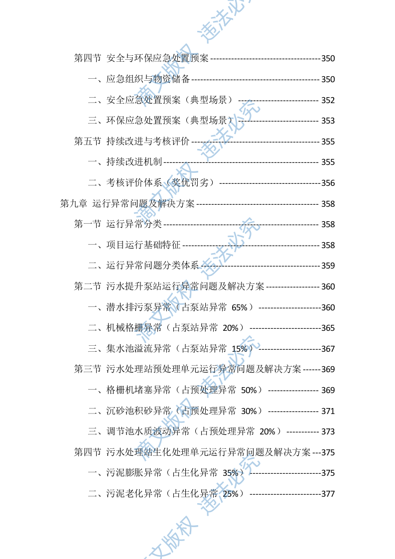 农村污水处理站运维服务投标方案（529页） 第9页