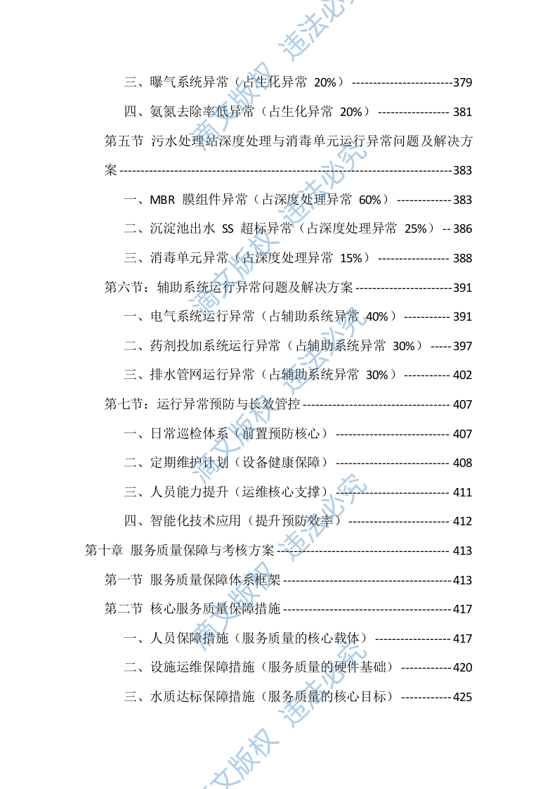 农村污水处理站运维服务投标方案（529页） 第10页
