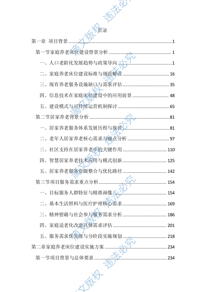 居家和社区基本养老服务提升行动项目投标文件（2525页） 第1页