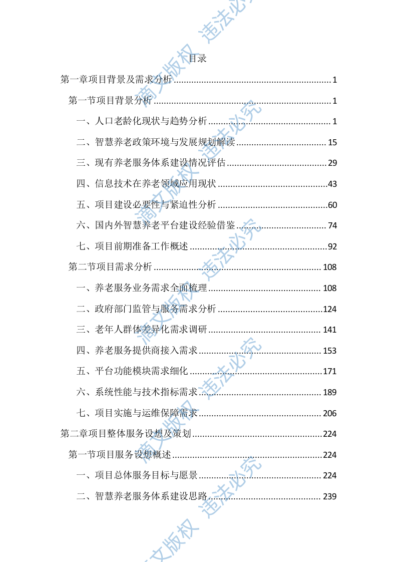 智慧养老服务平台建设投标方案（2803页） 第1页