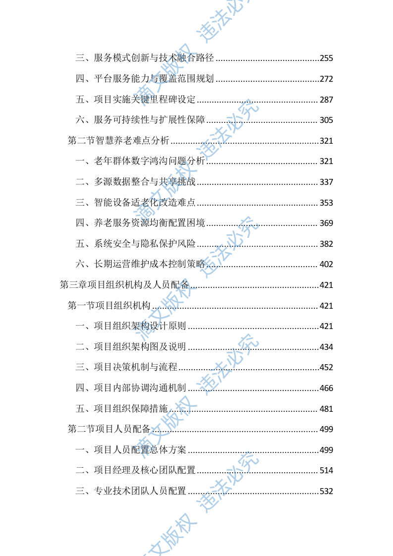 智慧养老服务平台建设投标方案（2803页） 第2页