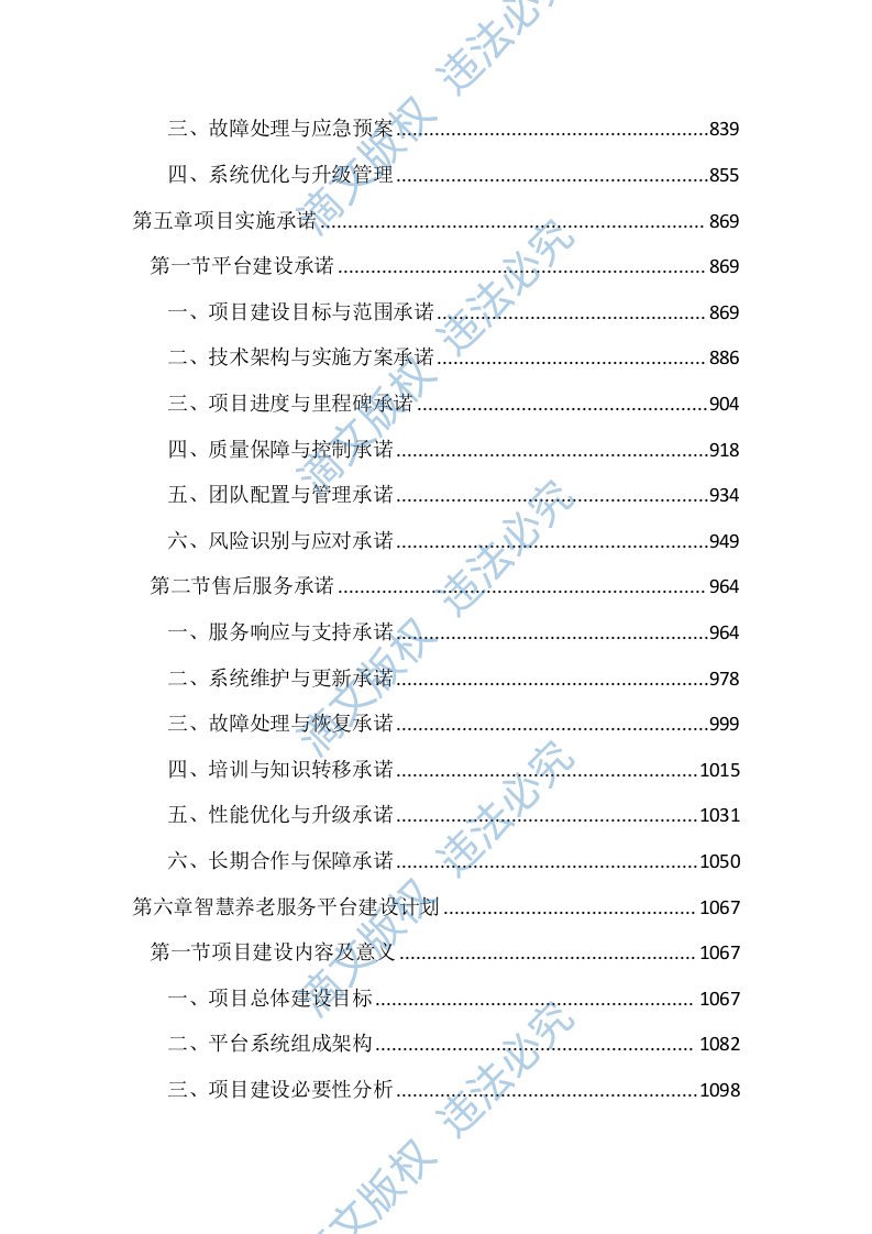 智慧养老服务平台建设投标方案（2803页） 第4页