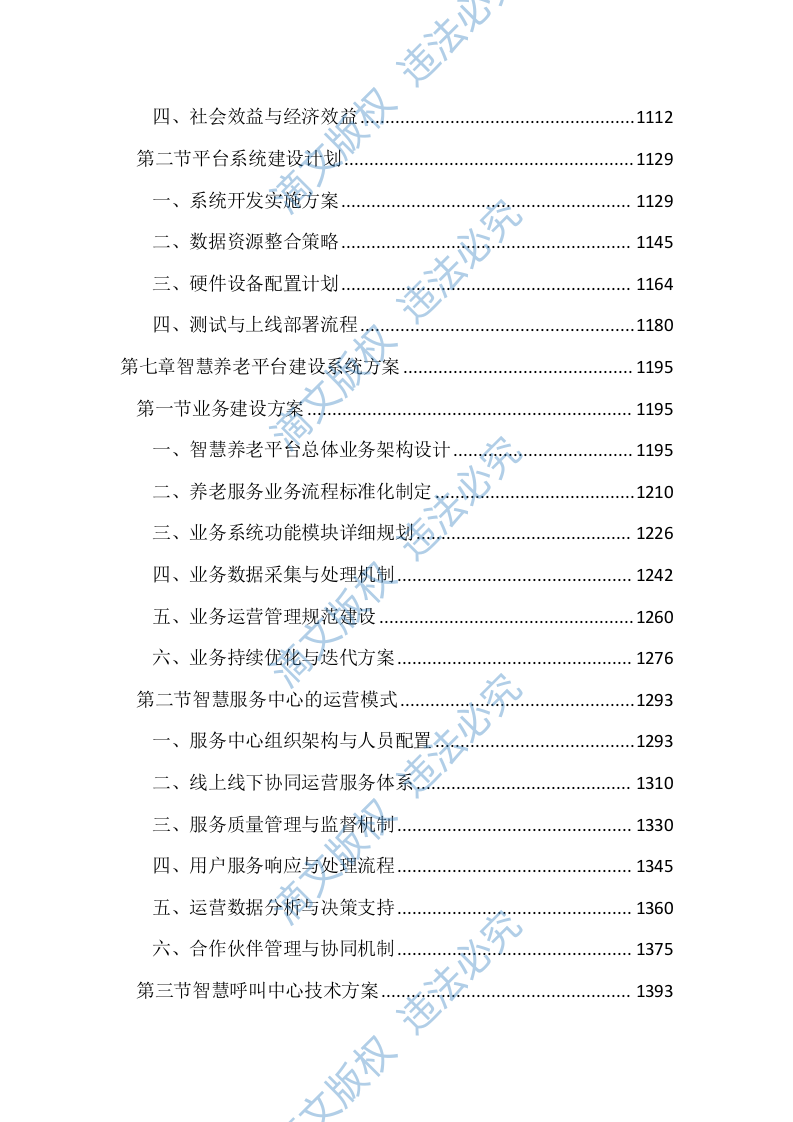 智慧养老服务平台建设投标方案（2803页） 第5页