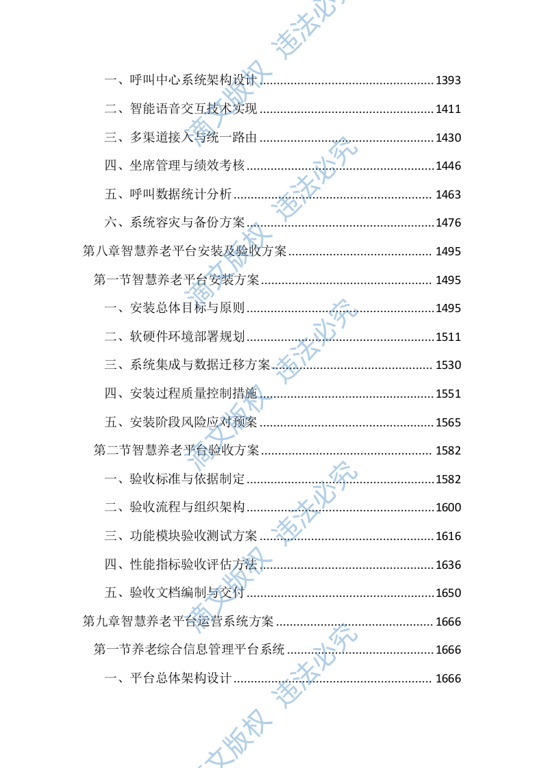 智慧养老服务平台建设投标方案（2803页） 第6页