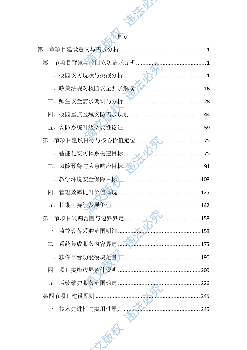 校园安防监控投标方案（2123页） 第1页