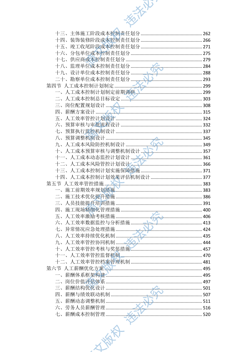 工程施工成本控制措施投标方案（2754页） 第2页