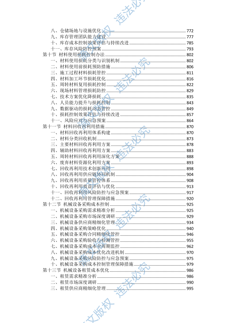 工程施工成本控制措施投标方案（2754页） 第4页