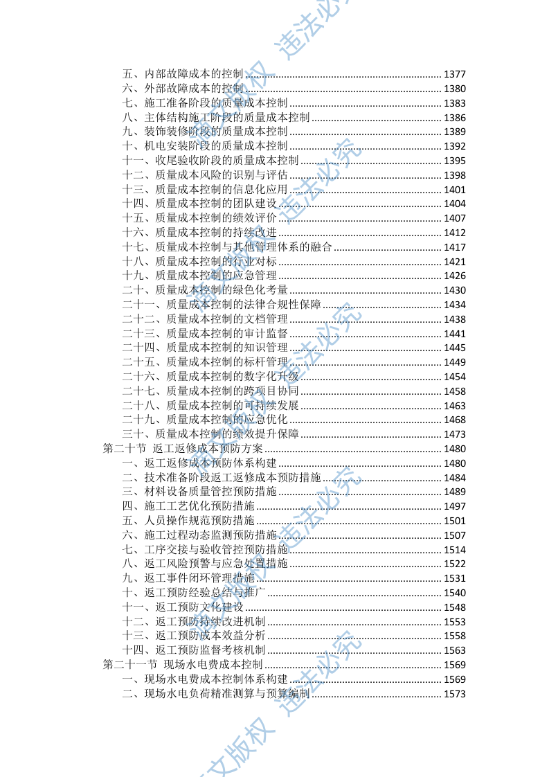 工程施工成本控制措施投标方案（2754页） 第7页