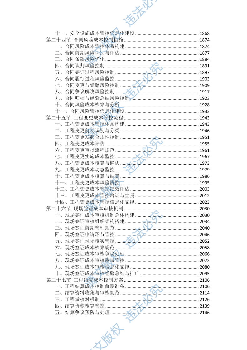 工程施工成本控制措施投标方案（2754页） 第9页