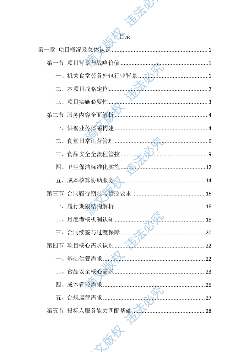 机关食堂劳务外包投标方案（1112页） 第1页