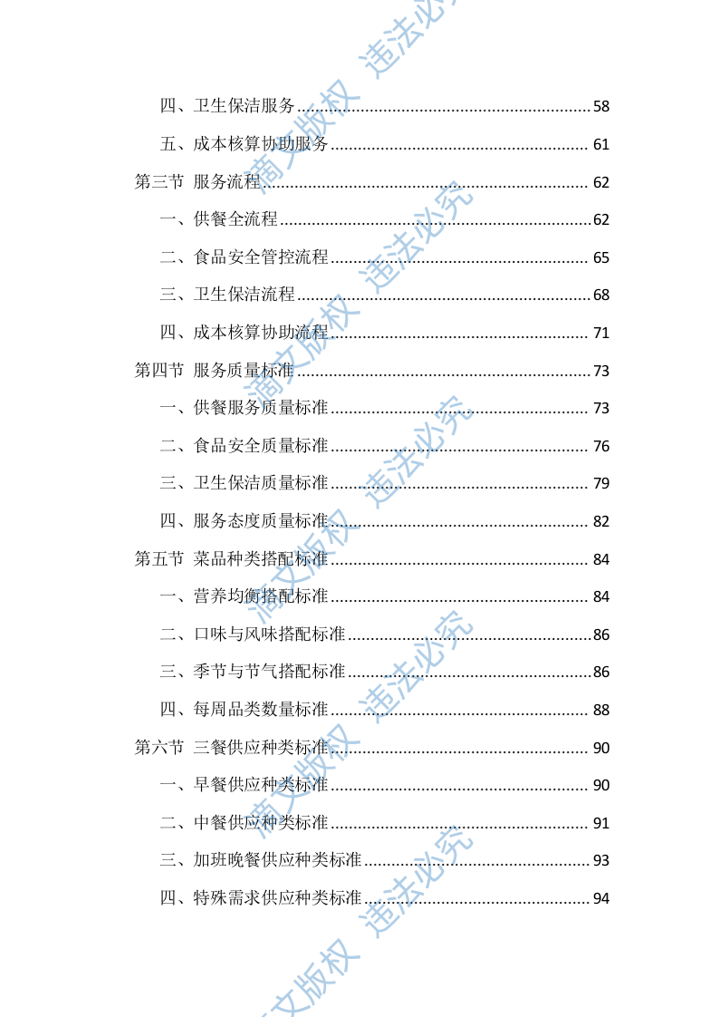 机关食堂劳务外包投标方案（1112页） 第3页