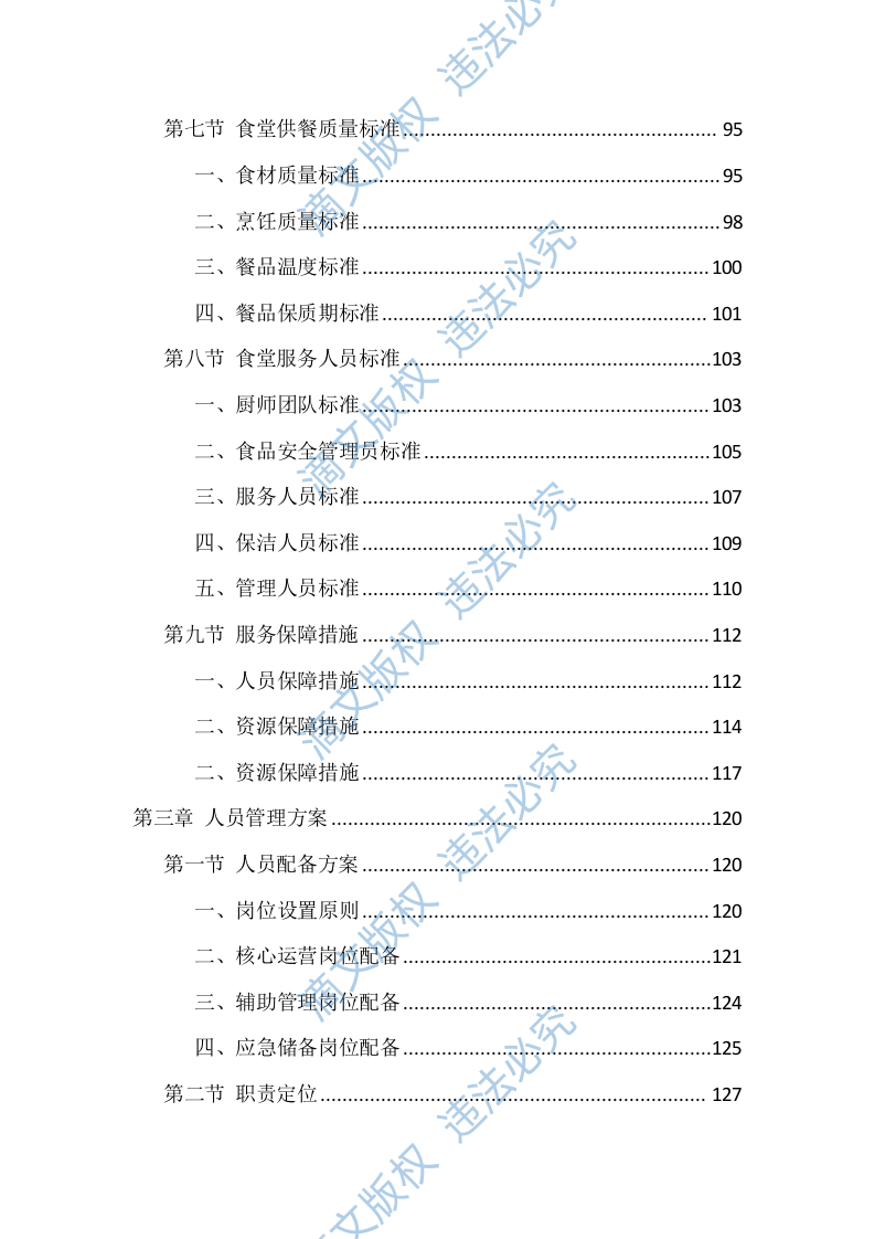 机关食堂劳务外包投标方案（1112页） 第4页