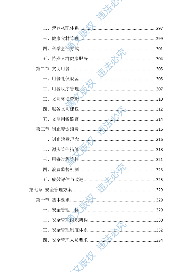 机关食堂劳务外包投标方案（1112页） 第8页