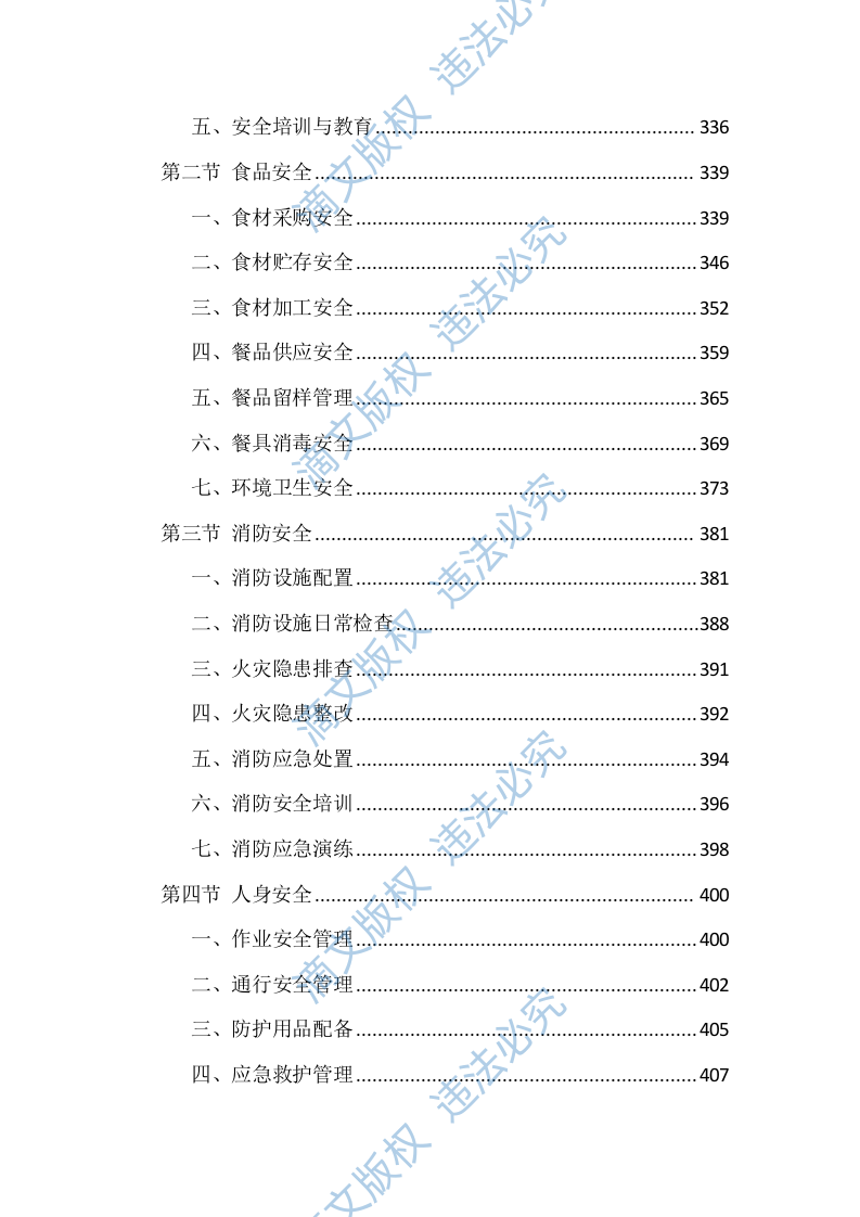 机关食堂劳务外包投标方案（1112页） 第9页