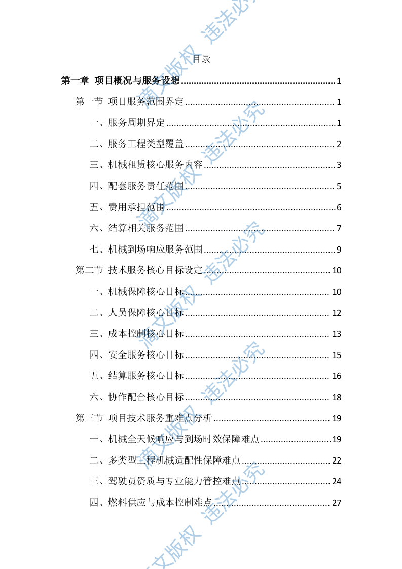 工程机械设备租赁服务投标方案（691页） 第1页