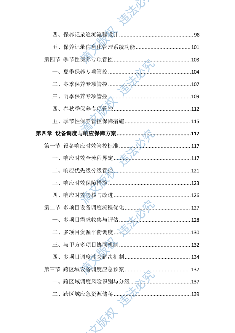 工程机械设备租赁服务投标方案（691页） 第4页