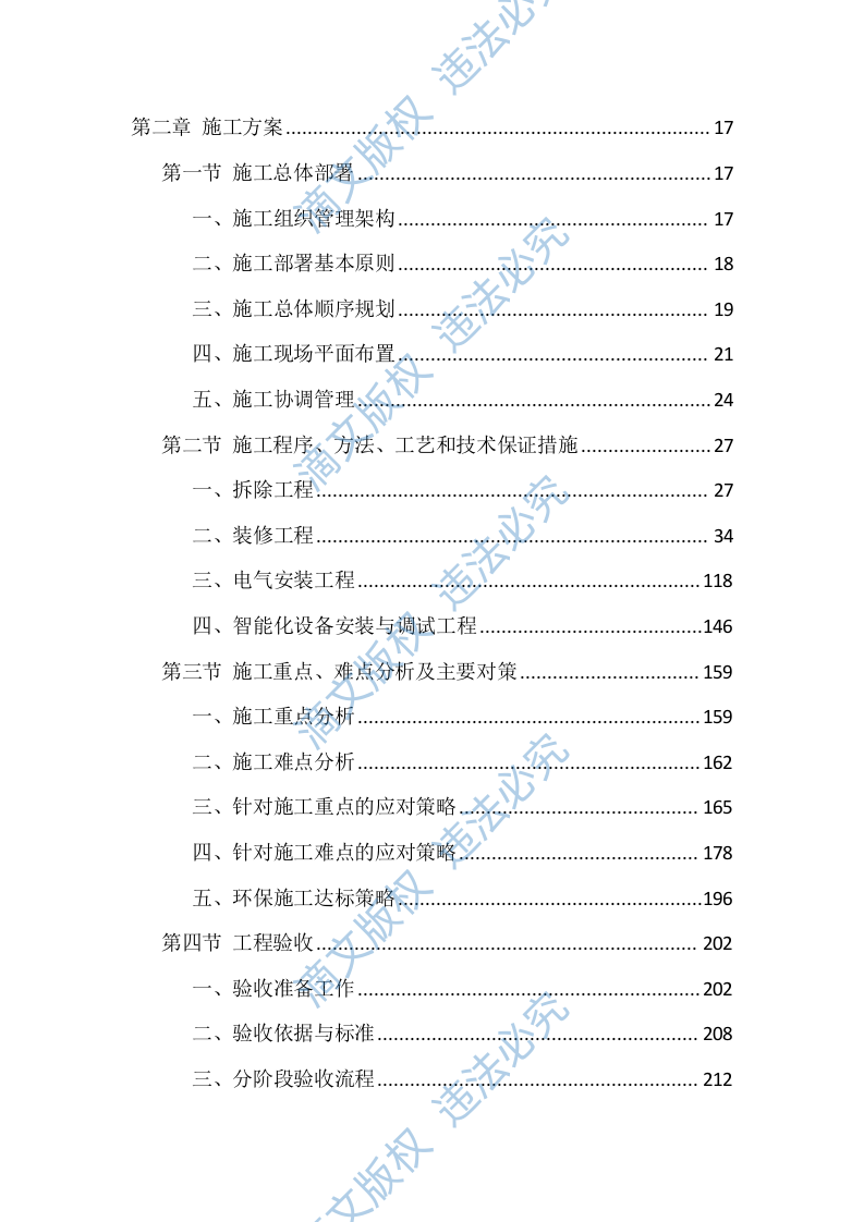 室内装修改造项目施工技术标（716页） 第2页