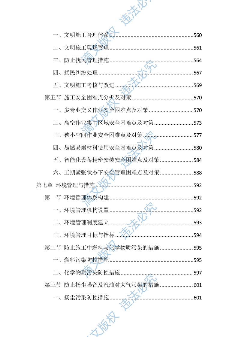 室内装修改造项目施工技术标（716页） 第7页