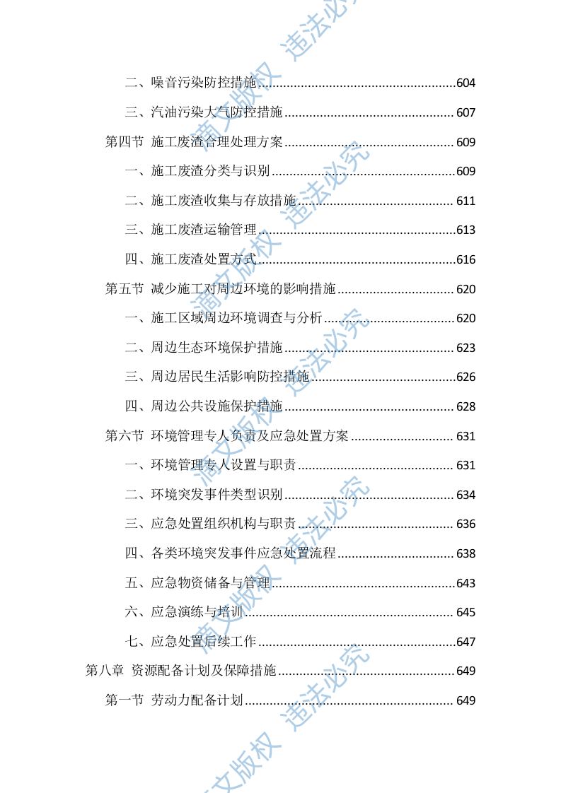 室内装修改造项目施工技术标（716页） 第8页