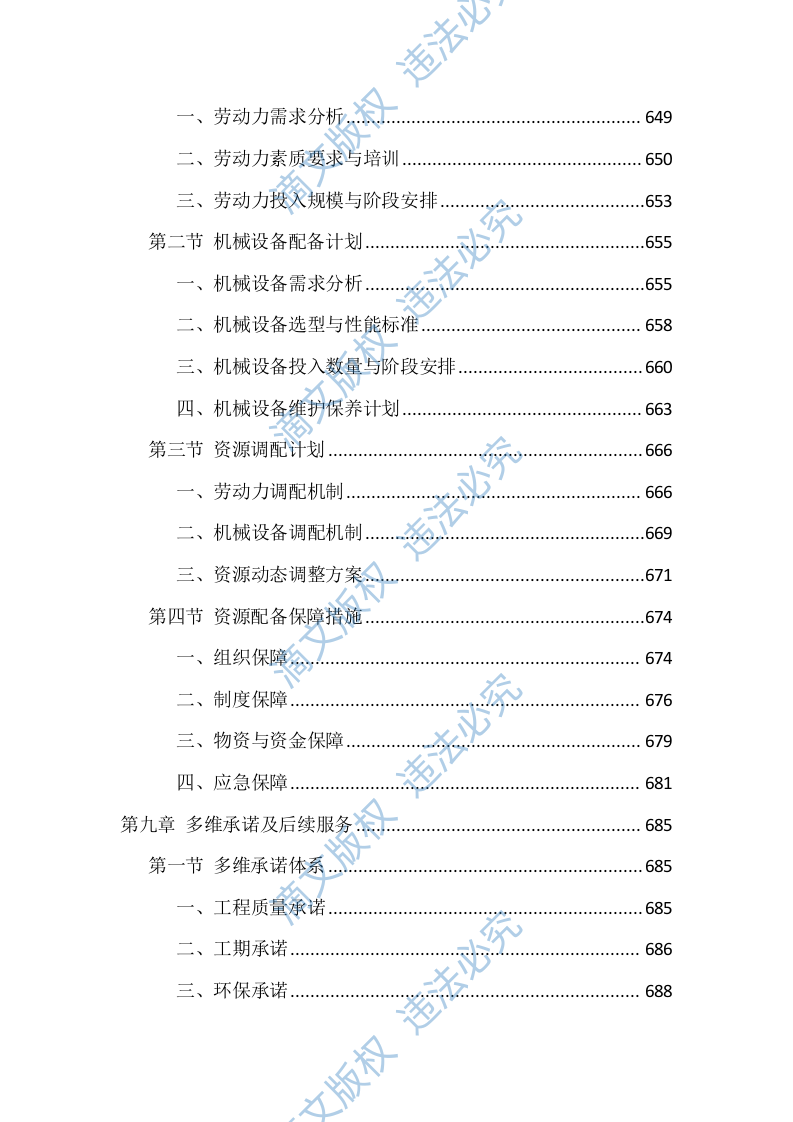 室内装修改造项目施工技术标（716页） 第9页