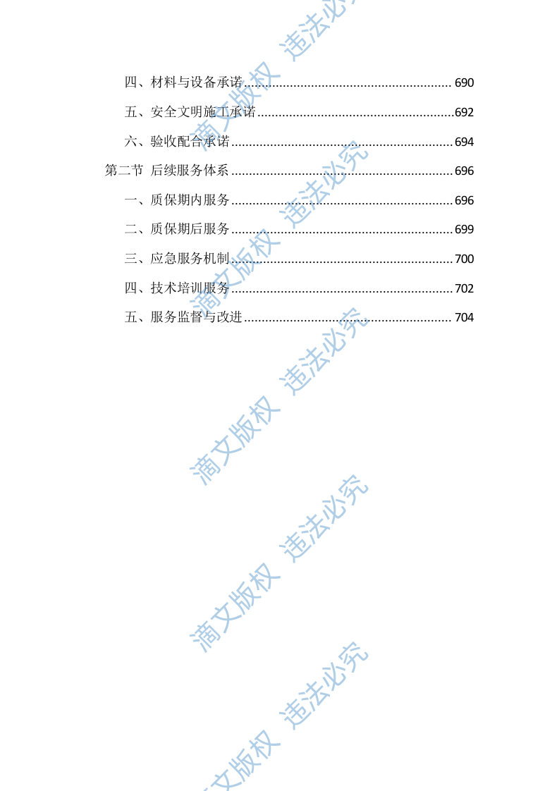 室内装修改造项目施工技术标（716页） 第10页