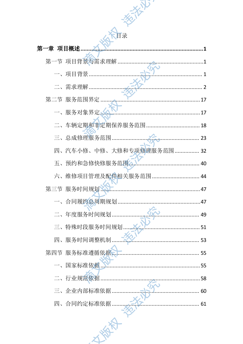 车辆维修服务投标方案（826页） 第1页