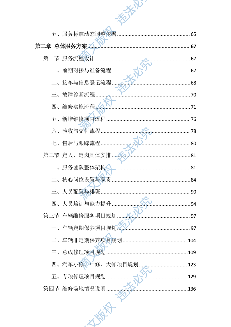 车辆维修服务投标方案（826页） 第2页