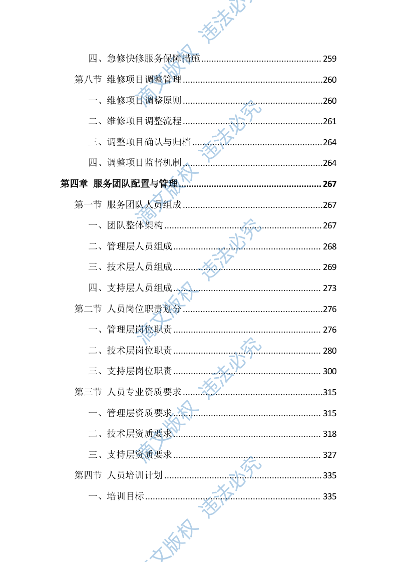 车辆维修服务投标方案（826页） 第5页