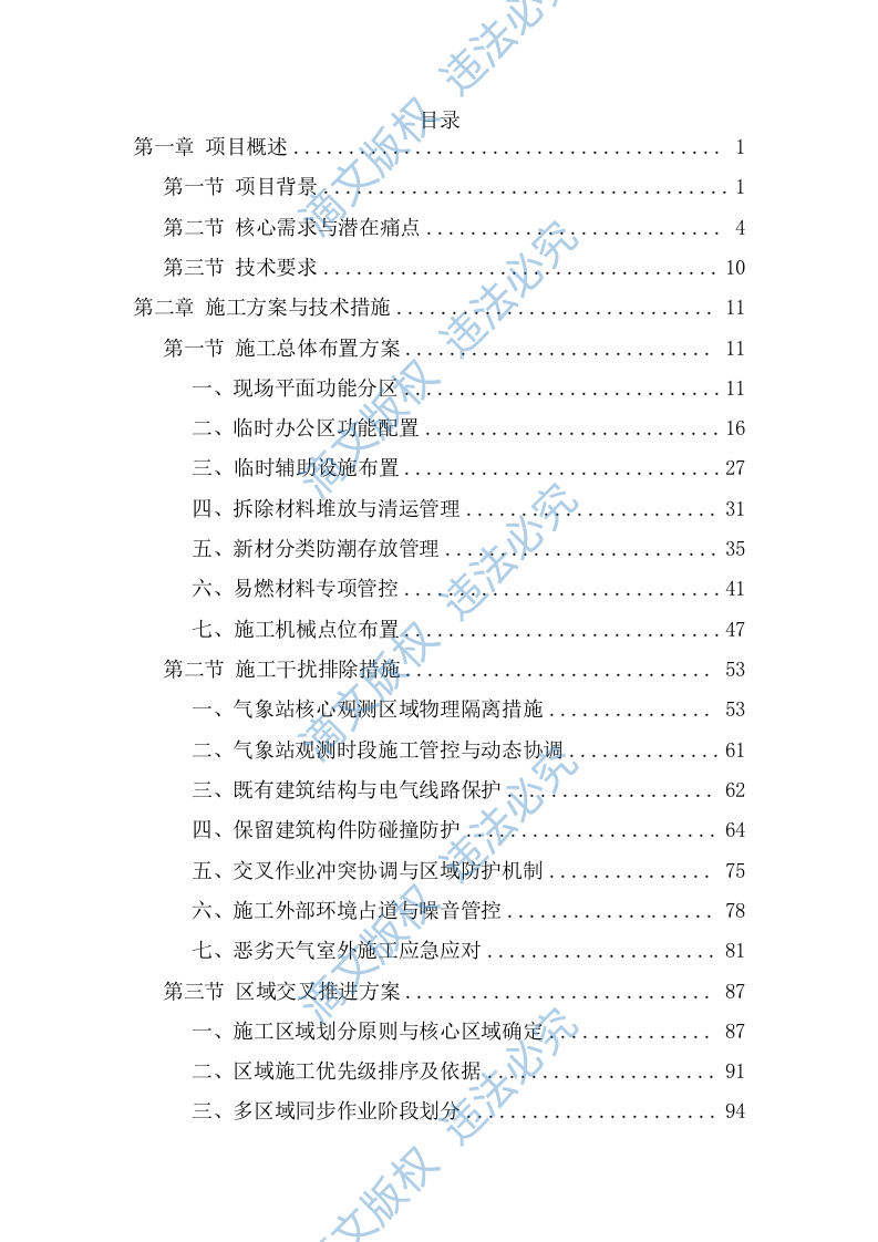 装修改造工程技术标（1112页） 第1页