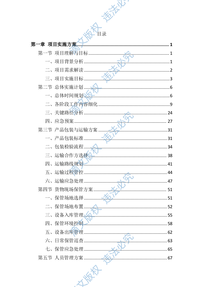 实验应用及教学设备采购供货服务投标方案（803页） 第1页