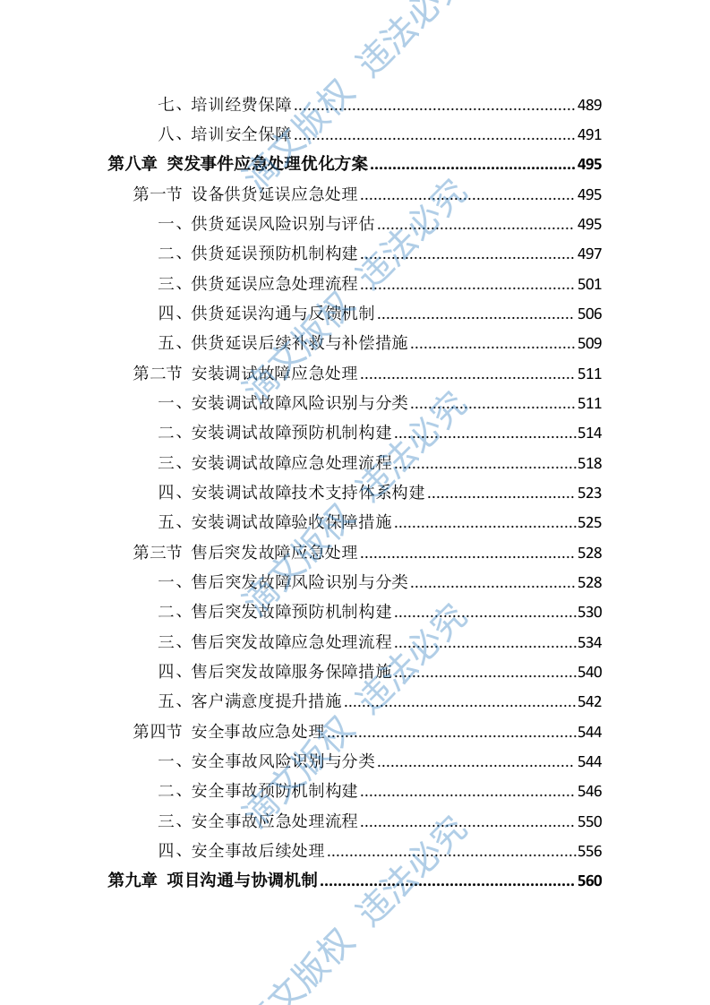 实验应用及教学设备采购供货服务投标方案（803页） 第8页
