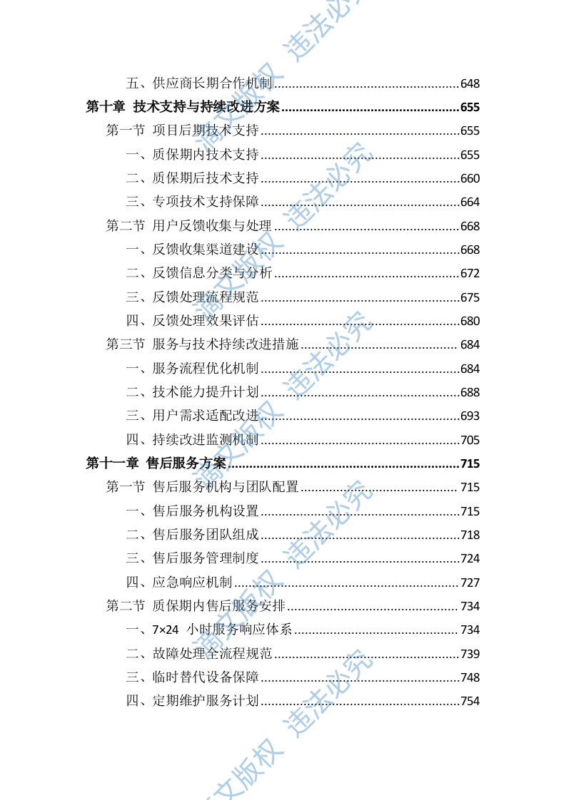 实验应用及教学设备采购供货服务投标方案（803页） 第10页