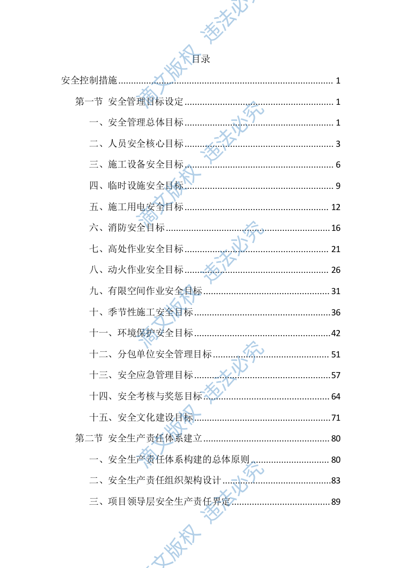 工程施工安全控制措施投标方案（3469页） 第1页