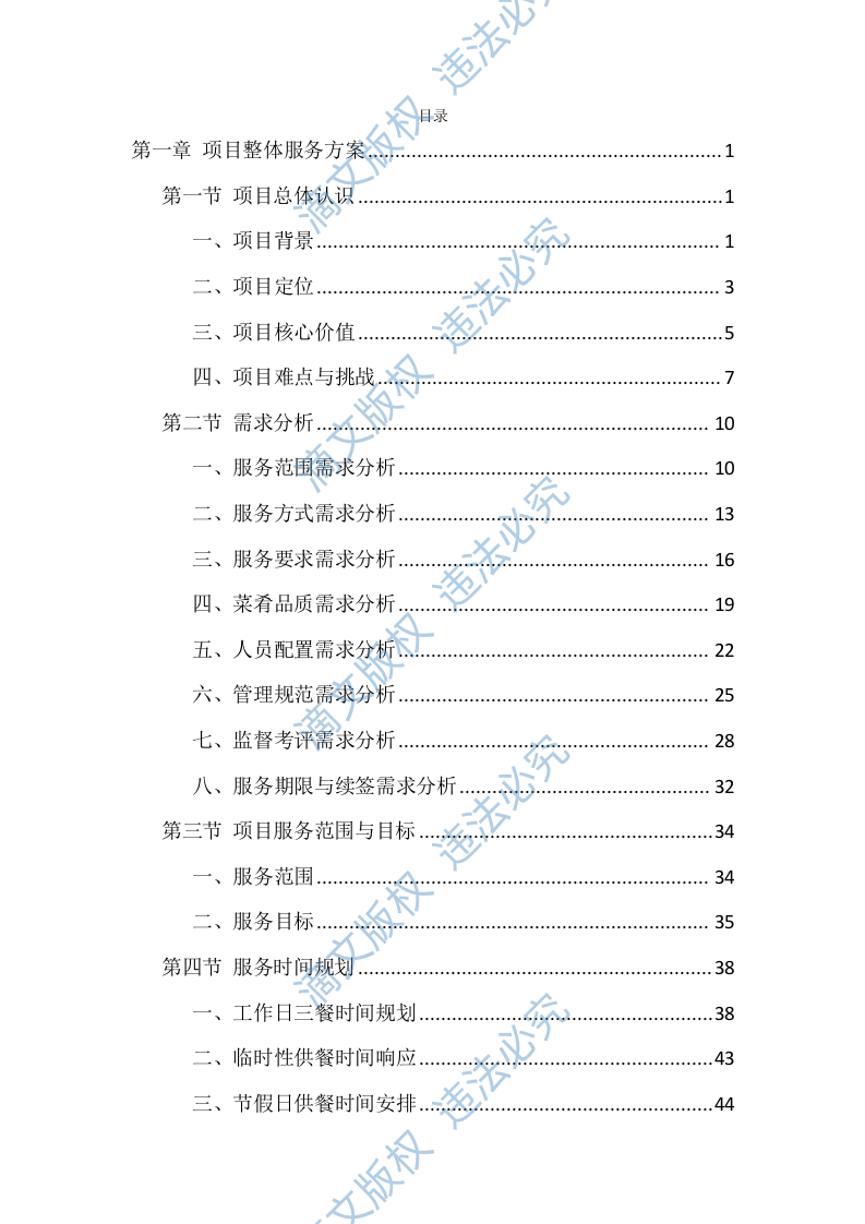 食堂劳务外包投标技术方案（1040页） 第1页