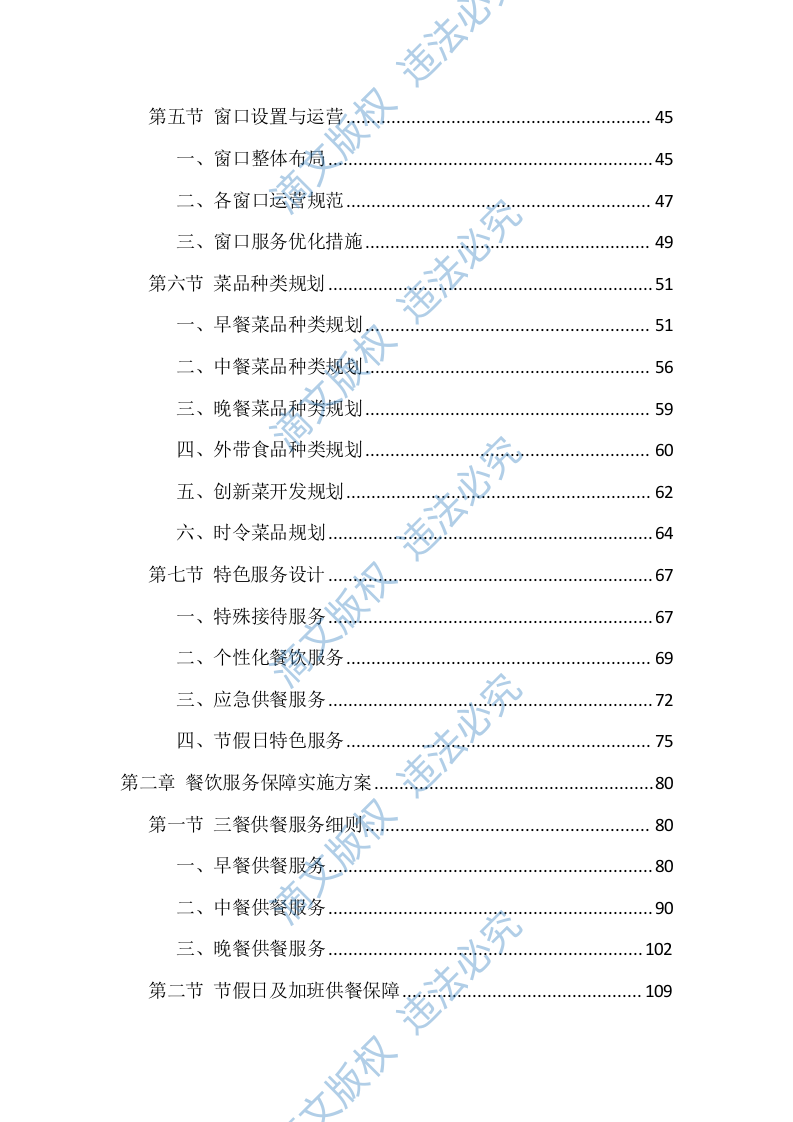 食堂劳务外包投标技术方案（1040页） 第2页