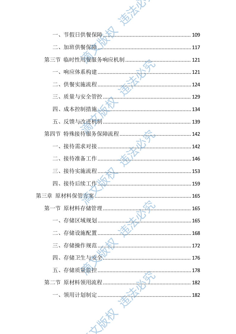 食堂劳务外包投标技术方案（1040页） 第3页