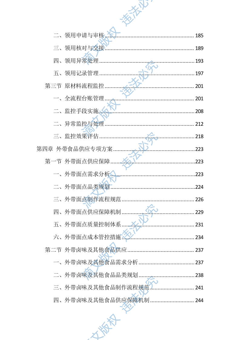 食堂劳务外包投标技术方案（1040页） 第4页