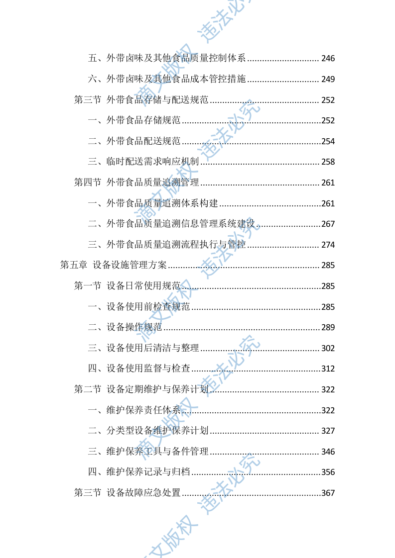 食堂劳务外包投标技术方案（1040页） 第5页