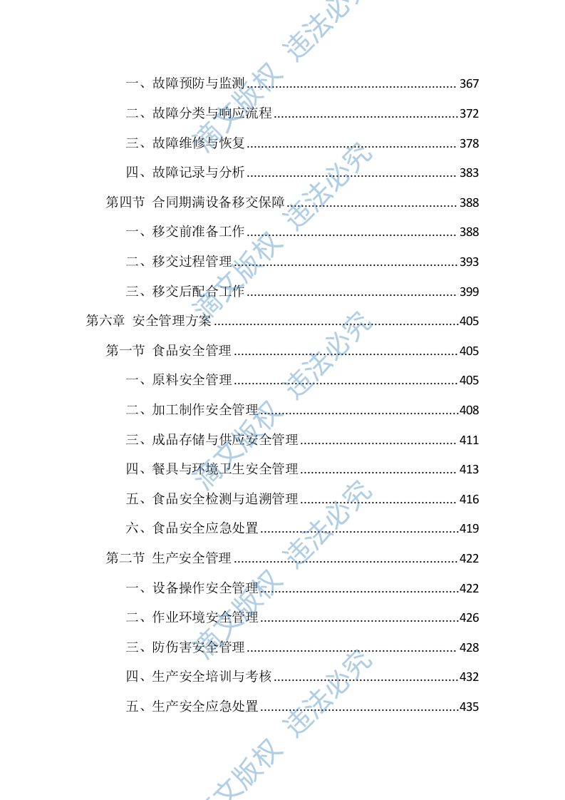 食堂劳务外包投标技术方案（1040页） 第6页