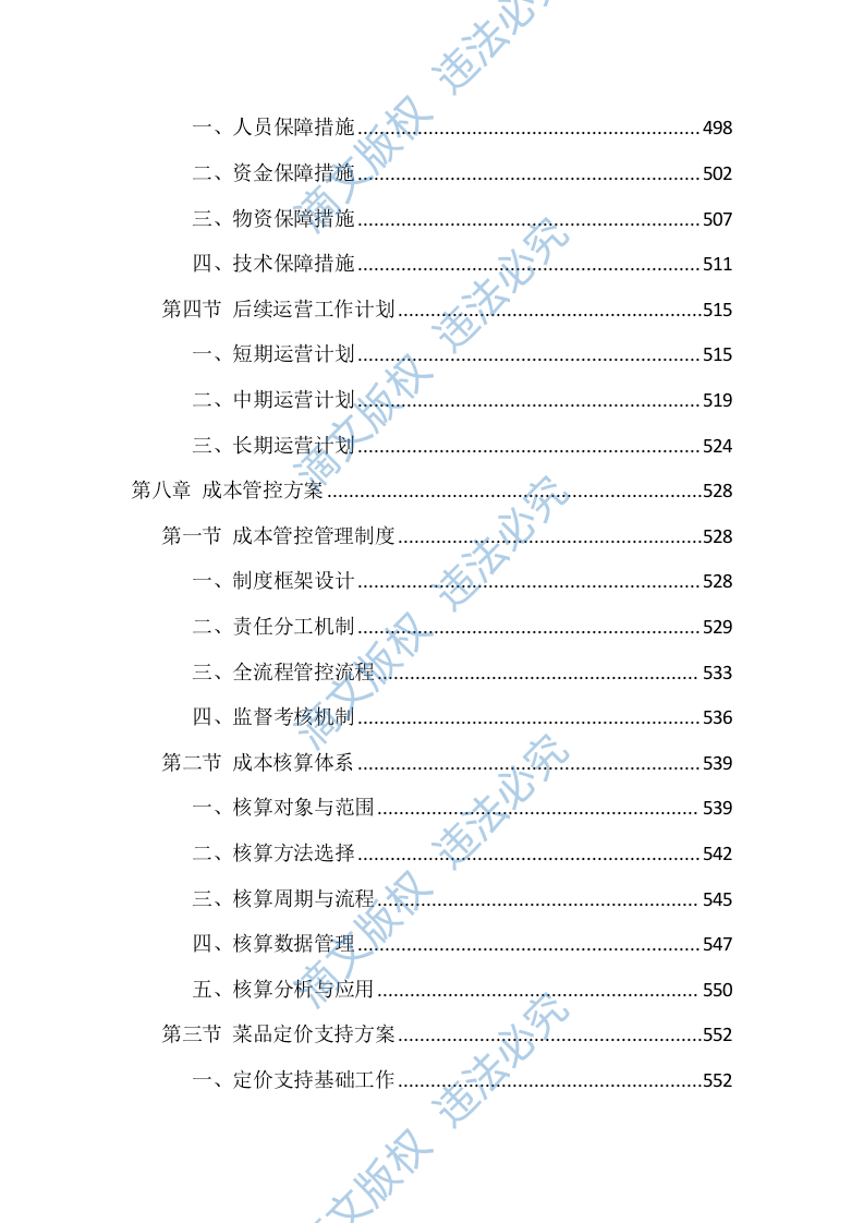 食堂劳务外包投标技术方案（1040页） 第8页