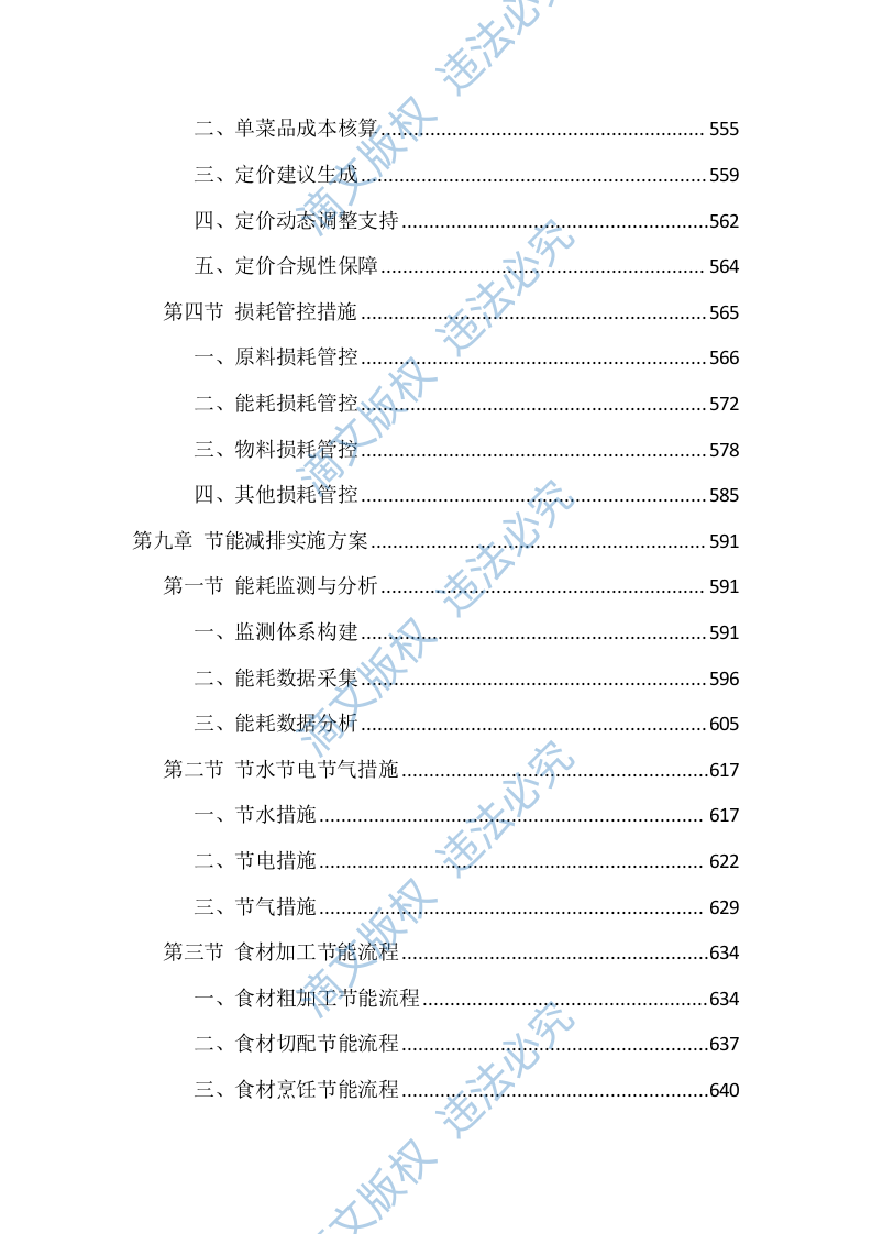 食堂劳务外包投标技术方案（1040页） 第9页
