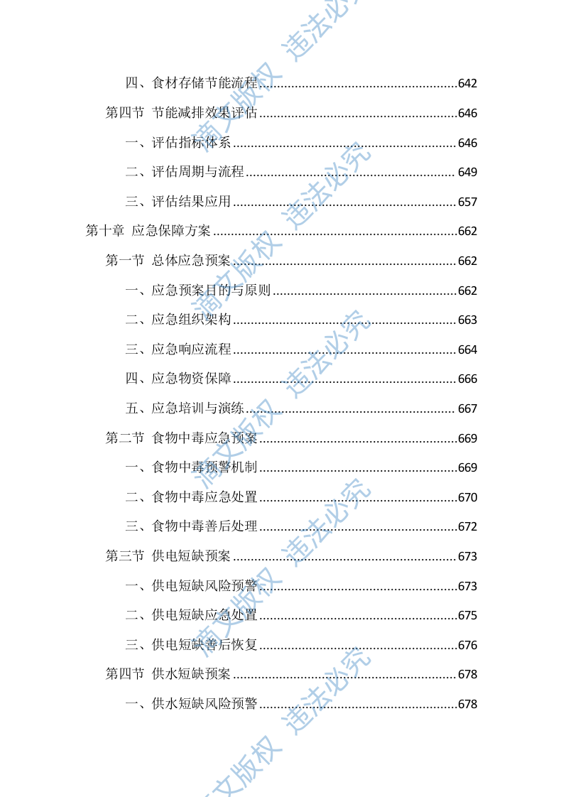 食堂劳务外包投标技术方案（1040页） 第10页