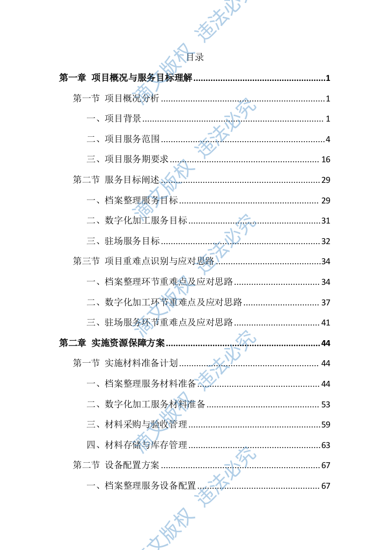 档案整理及数字化服务投标方案（814页） 第1页