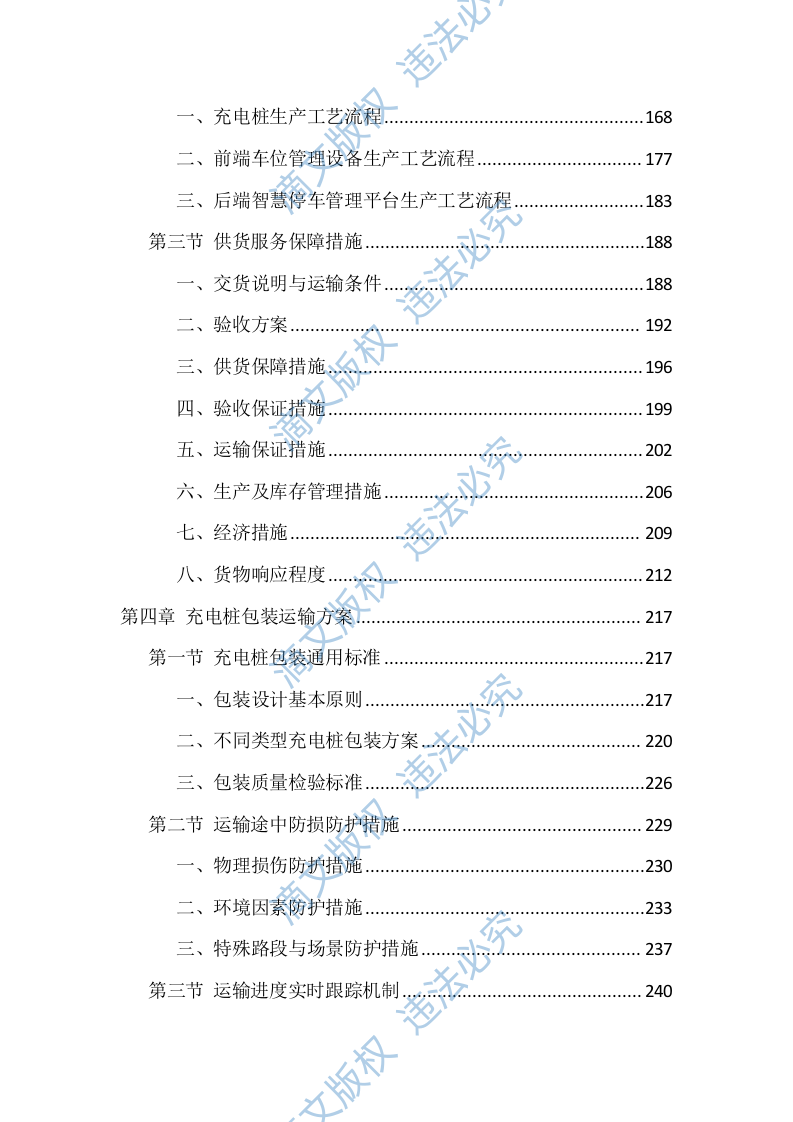 充电桩采购安装投标方案（835页） 第4页