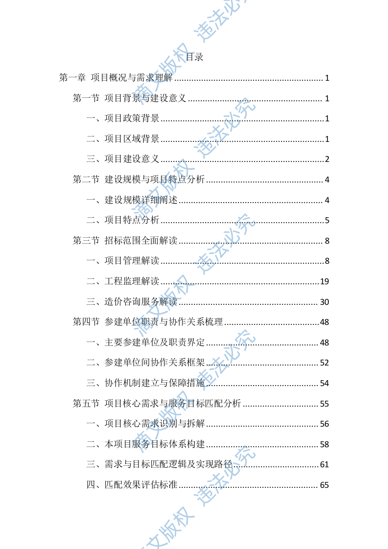 全过程咨询服务投标方案（1146页） 第1页